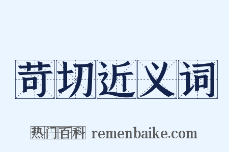 苛切近义词是什么意思的图片